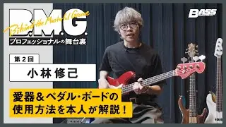 【BMG連載】第2回：小林修己　4本の愛器とペダル・ボードの使用方法を解説！