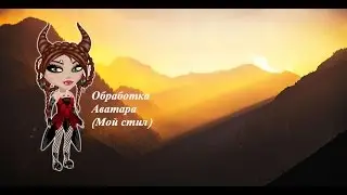Обработка Аватара||Мой стиль.|3 часть (Заключительная)