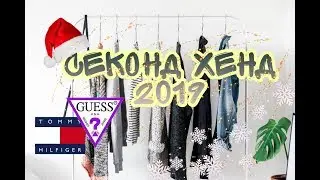 СЕКОНД ХЕНД НАХОДКИ/ GUESS, TOMMY HILFIGER за копейки/ VLOG ИЗ ПРИМЕРОЧНОЙ/модные образы из секенда