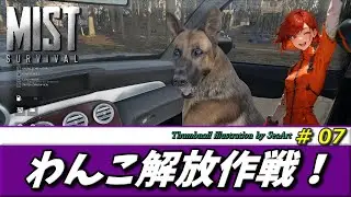 【Mist Survival】  #07 わんこ解放作戦！