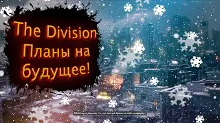 Tom Clancy's The Division - Чем займемся? Планы на будущее #11