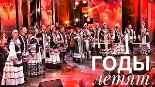 А ГОДЫ ЛЕТЯТ || АНСАМБЛЬ 