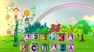 Азбука ислама. Урок 28. Буква Йэй