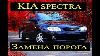KIA spectra  Замена порога своими руками