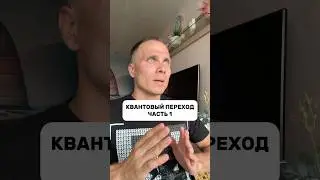 Квантовый переход: часть 1 ⭐️ #квантоваяфизика #осознанность #инсайт