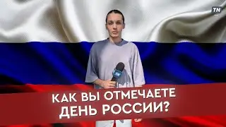 Как вы отмечаете День России?