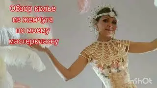 Обзор колье из жемчуга по мастер классу.