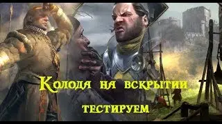Гвинт Ведьмак Карточная игра(Морвран вскрытие)
