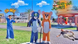 ظهور توم و جيري الاشرار في بيتنا للانتقام من عائلتي ⚠️😂| علاء حسين