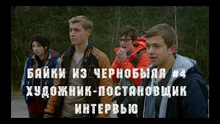 БАЙКИ ИЗ ЧЕРНОБЫЛЯ #4. ХУДОЖНИК-ПОСТАНОВЩИК.