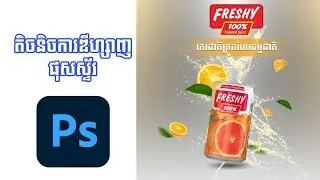 របៀបឌីហ្សាញផុសស្ទ័រ (Poster) អោយទាក់ទាញ នឹងការកែរពណ៌ផ្សេងៗ