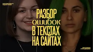 Как написать текст для сайта? | Разбираем ошибки в работах подписчиков
