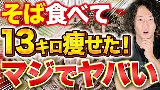 そば食べて13キロ痩せたトレーナーがそばのダイエット効果を5つ解説！痩せる食べ方も紹介