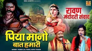 पिया मानो बात हमारी लौटा दो पराई नारी \ रावण मंदोदरी संवाद | मुन्नालाल यादव, अनीता ठाकुर