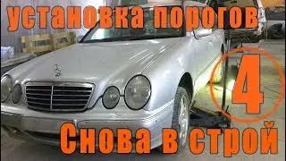 Mercedes W210. Замена порогов (переварка порогов), установка порогов.