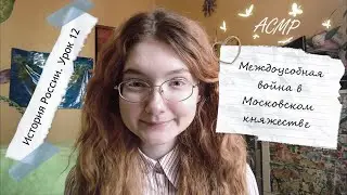 АСМР История России | Урок 12: Междоусобная война в Московском княжестве