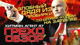 Грехо-Обзор 
