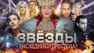 Звезды - Наследники Престола. Откровения Кассандры