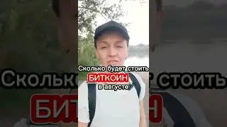 Сколько будет стоить биткоин в августе #shorts