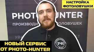 КАК НАСТРОИТЬ ФОТОЛОВУШКУ//PHOTO-HUNTER//НОВАЯ ФУНКЦИЯ ПО НАСТРОЙКЕ ФОТОЛОВУШКИ