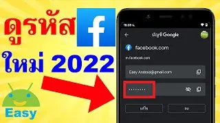 ดูรหัส facebook ตัวเองง่ายๆ 🍌 มือถือ 2022 | Easy Android
