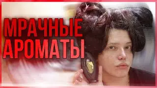 Топ-6 ГОТИЧЕСКИЕ И МРАЧНЫЕ АРОМАТЫ / люксовая парфюмерия для женщин