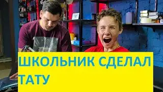 ПАША ПЭЛ // ШКОЛЬНИК СДЕЛАЛ ТАТУ! // ПРАНК