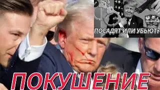 ПОКУШЕНИЕ НА ТРАМПА. Подтверждение прогноза от 5 июня 2024.