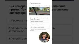 👍Подпишись⚠️ Здесь мы разбираем экзаменационные вопросы по ПДД. 