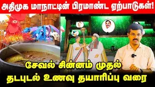 10 லட்சம் ADMK தொண்டர்களுக்கு தயாராகும் உணவு  | ADMK Madurai Manadu |  EPS | Jayalalitha