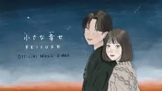小さな幸せ（Music Video）