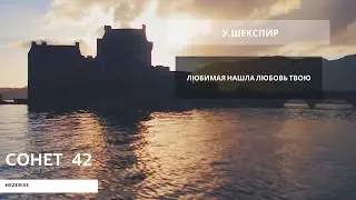 У.Шекспир – «Любимая нашла любовь твою» (Сонет 42)