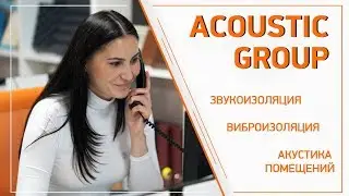 Acoustic Group (Звукоизоляция, виброизоляция)_OLD