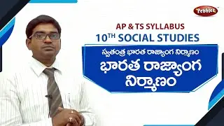Swatantra bharata rajyanga nirmanam|Bharatha Rajyanga Nirmanam |Class10 Social Studies