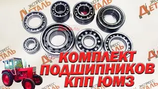 Комплект подшипников коробки передач на ЮМЗ