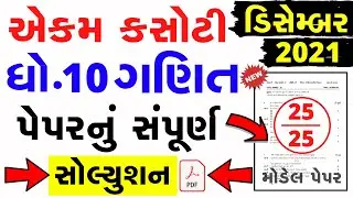 dhoran 10 ganit ekam kasoti paper solution december 2021 | Std 10 Maths Ekam Kasoti Solution 2021