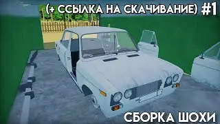 ПОЛНАЯ СБОРКА ШОХИ. MY FAVORITE CAR [1]