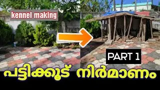 How to make kennel in timelapse | എങ്ങനെ പട്ടിക്കൂട് നിർമിക്കാം
