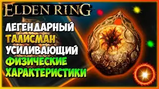 Elden Ring Как найти Легендарный талисман Печать Радагона от боли в начале игры