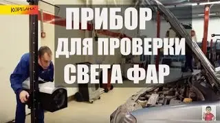 🔴  Прибор для регулировки света фар | Приборы для проверки света фар