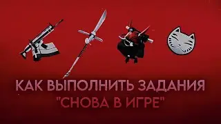 КАК СДЕЛАТЬ ЗАДАНИЯ 