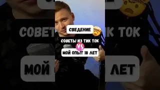 Сведение вокала по советам из Тик Тока 