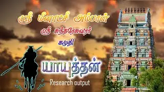 Research of yayuthan | kamuthi Meenakshi Amman temple |Kamuthi | கமுதி