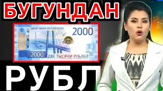 АНА ХАЛОС РУБЛ КУРСИ БУГУНДАН/Ўзбекистонда доллар ва рубл курси бугун/dollar va rubl kursi bugun