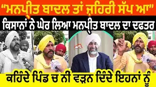 Manpreet Badal ਤਾਂ ਜ਼ਹਿਰੀ ਸੱਪ ਆ | ਕਿਸਾਨਾਂ ਨੇ ਘੇਰ ਲਿਆ ਮਨਪ੍ਰੀਤ ਬਾਦਲ ਦਾ ਦਫਤਰ