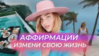 ✅ЧТО ТАКОЕ АФФИРМАЦИЯ? ПОЗИТИВНЫЕ АФФИРМАЦИИ НА ДЕНЬГИ, УСПЕХ, ЛЮБОВЬ. Утренние аффирмации работают!