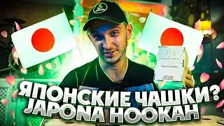 Чаши бренда Japona Hookah. Обзор