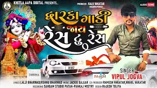Dwarka Gadi Jay Res To Res |Vipul Jogva|મળવા જાવુ કાનુડાને|New Janmashtami Special Song 2022