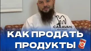 Как начать продажи продуктов в Саудии