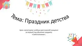 2 класс урок 33 Тема: Праздник детства